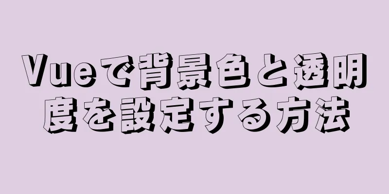 Vueで背景色と透明度を設定する方法