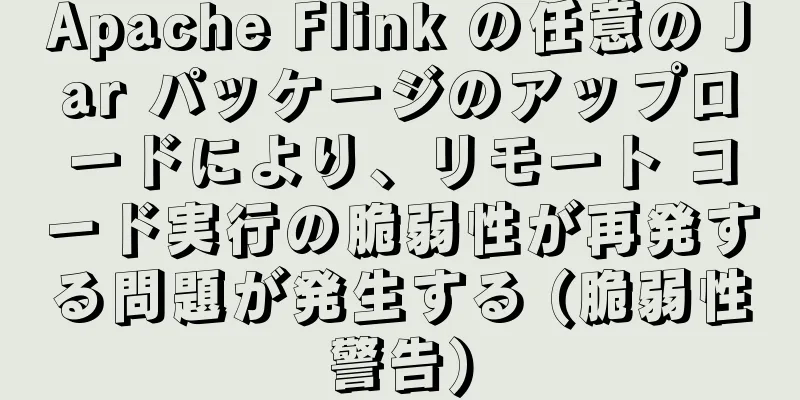 Apache Flink の任意の Jar パッケージのアップロードにより、リモート コード実行の脆弱性が再発する問題が発生する (脆弱性警告)