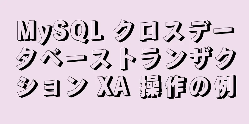 MySQL クロスデータベーストランザクション XA 操作の例