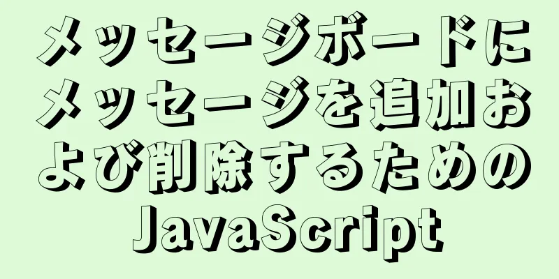 メッセージボードにメッセージを追加および削除するための JavaScript