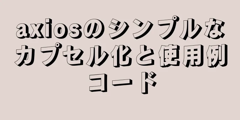 axiosのシンプルなカプセル化と使用例コード