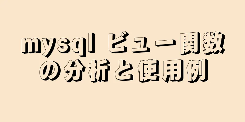 mysql ビュー関数の分析と使用例