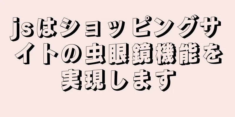 jsはショッピングサイトの虫眼鏡機能を実現します