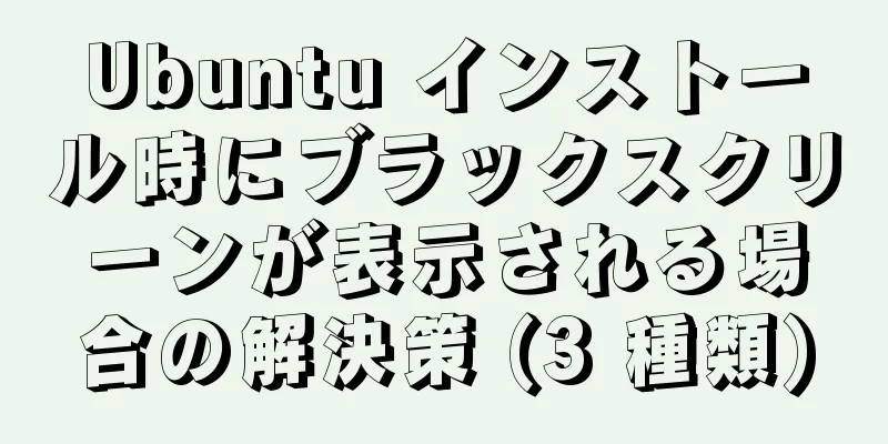 Ubuntu インストール時にブラックスクリーンが表示される場合の解決策 (3 種類)