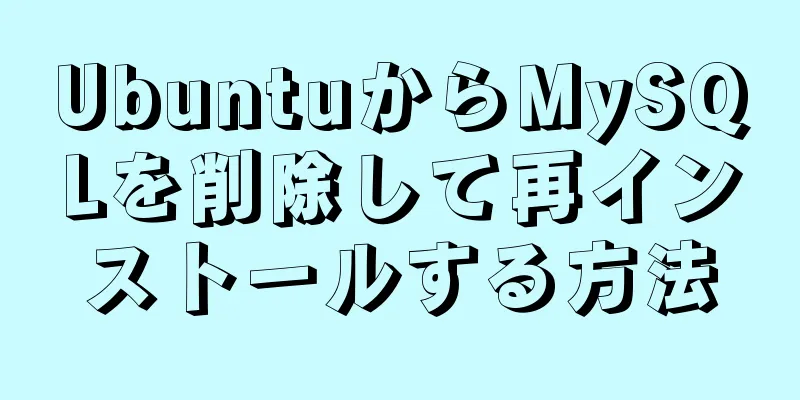 UbuntuからMySQLを削除して再インストールする方法