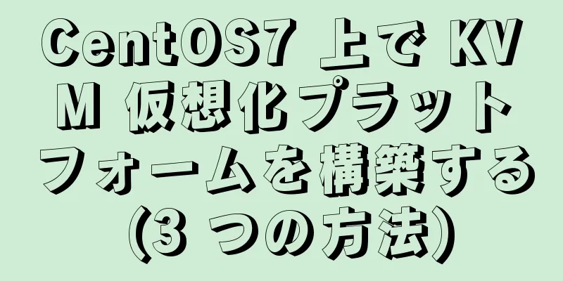 CentOS7 上で KVM 仮想化プラットフォームを構築する (3 つの方法)
