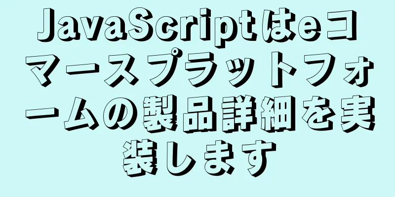 JavaScriptはeコマースプラットフォームの製品詳細を実装します