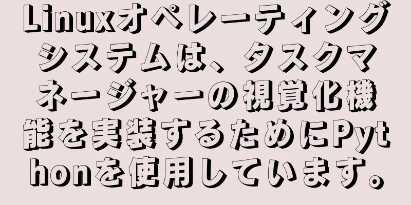 Linuxオペレーティングシステムは、タスクマネージャーの視覚化機能を実装するためにPythonを使用しています。