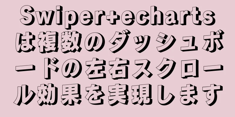 Swiper+echartsは複数のダッシュボードの左右スクロール効果を実現します