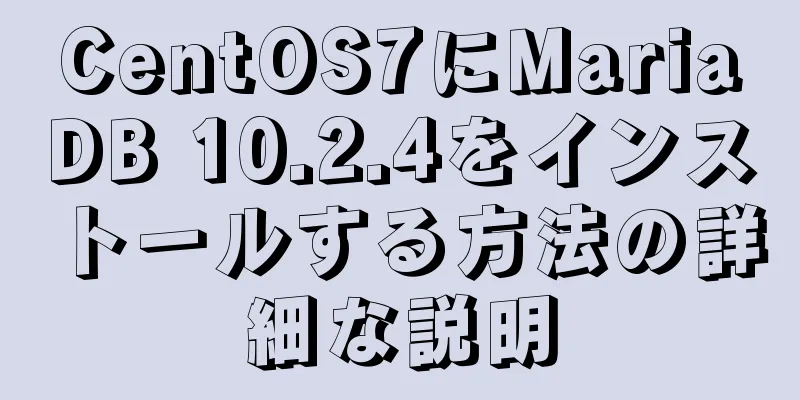 CentOS7にMariaDB 10.2.4をインストールする方法の詳細な説明