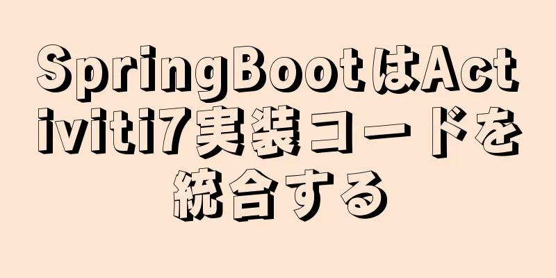 SpringBootはActiviti7実装コードを統合する