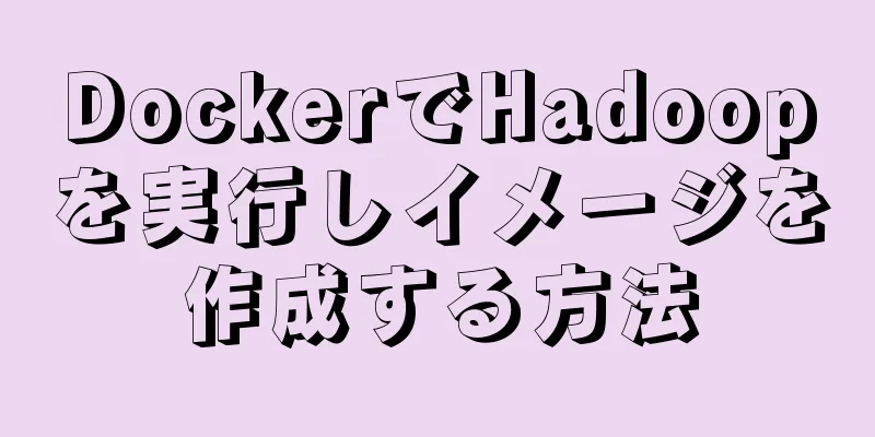 DockerでHadoopを実行しイメージを作成する方法