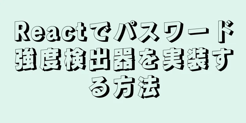 Reactでパスワード強度検出器を実装する方法