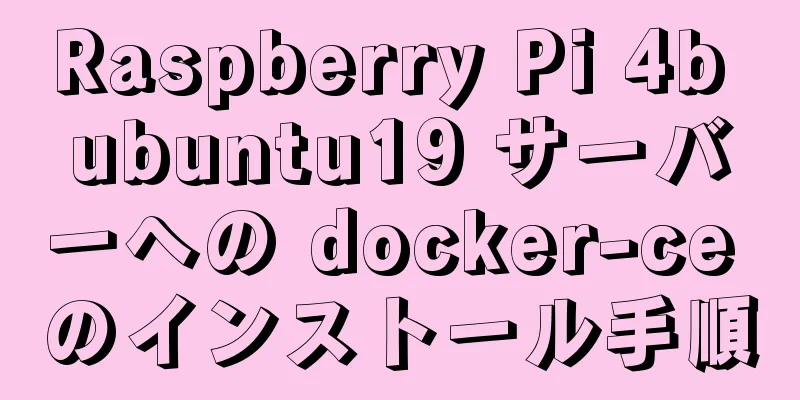 Raspberry Pi 4b ubuntu19 サーバーへの docker-ce のインストール手順