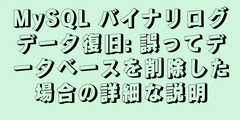 MySQL バイナリログデータ復旧: 誤ってデータベースを削除した場合の詳細な説明