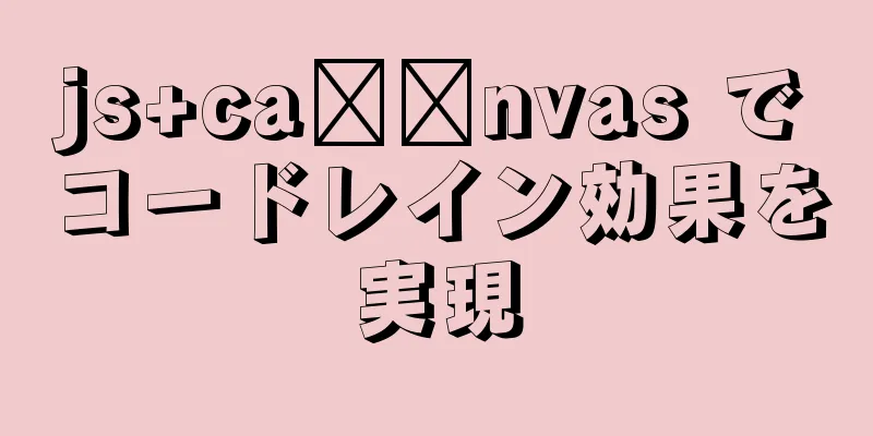 js+ca​​nvas でコードレイン効果を実現