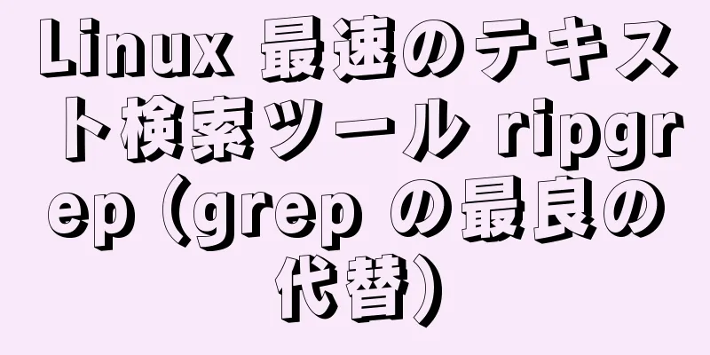 Linux 最速のテキスト検索ツール ripgrep (grep の最良の代替)