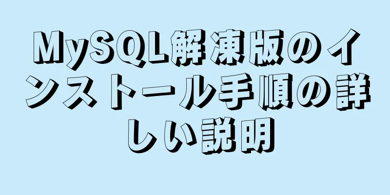 MySQL解凍版のインストール手順の詳しい説明