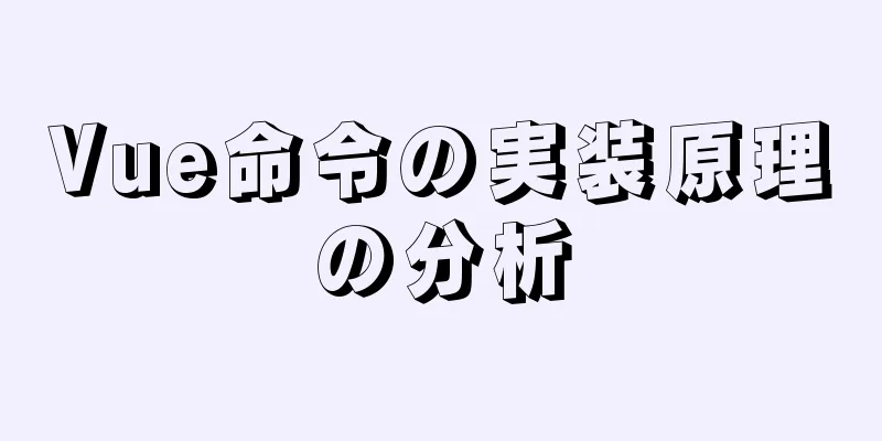 Vue命令の実装原理の分析