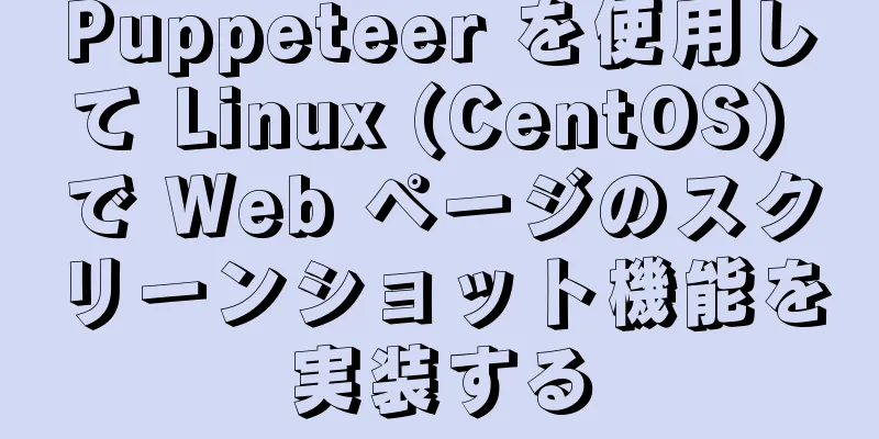 Puppeteer を使用して Linux (CentOS) で Web ページのスクリーンショット機能を実装する