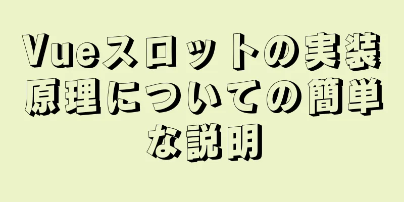 Vueスロットの実装原理についての簡単な説明