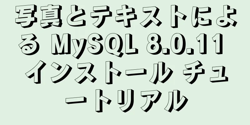 写真とテキストによる MySQL 8.0.11 インストール チュートリアル