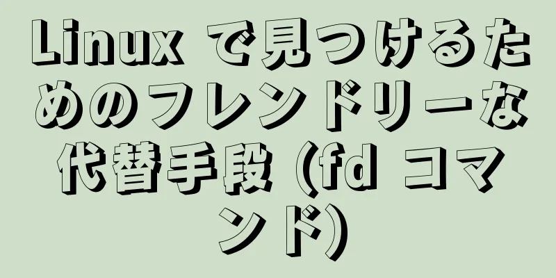 Linux で見つけるためのフレンドリーな代替手段 (fd コマンド)