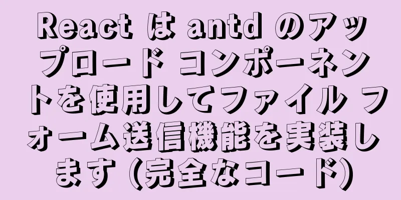 React は antd のアップロード コンポーネントを使用してファイル フォーム送信機能を実装します (完全なコード)