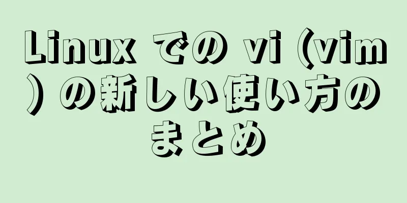 Linux での vi (vim) の新しい使い方のまとめ