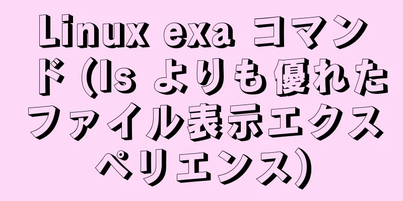 Linux exa コマンド (ls よりも優れたファイル表示エクスペリエンス)