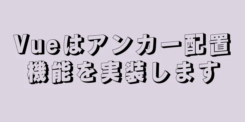 Vueはアンカー配置機能を実装します