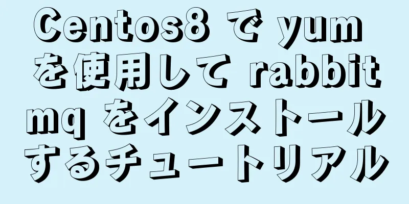 Centos8 で yum を使用して rabbitmq をインストールするチュートリアル