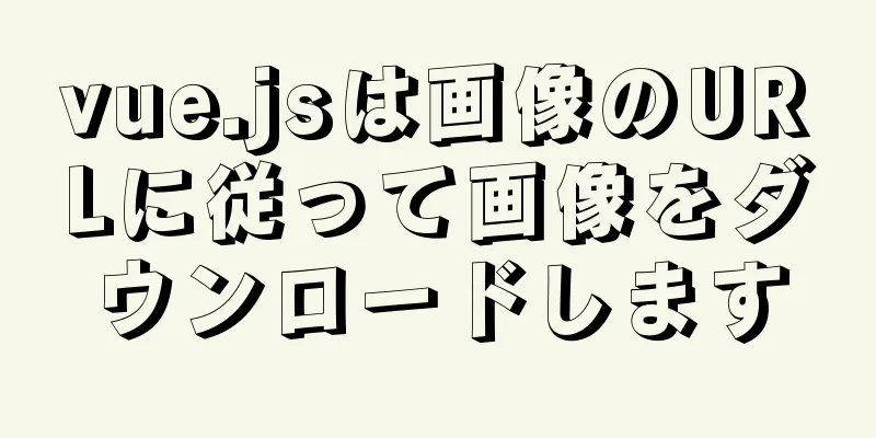 vue.jsは画像のURLに従って画像をダウンロードします