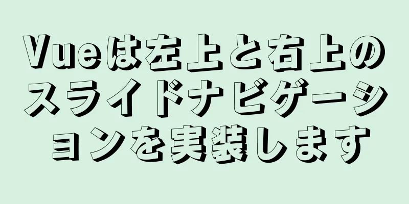 Vueは左上と右上のスライドナビゲーションを実装します