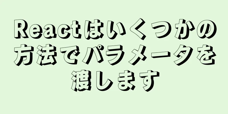 Reactはいくつかの方法でパラメータを渡します