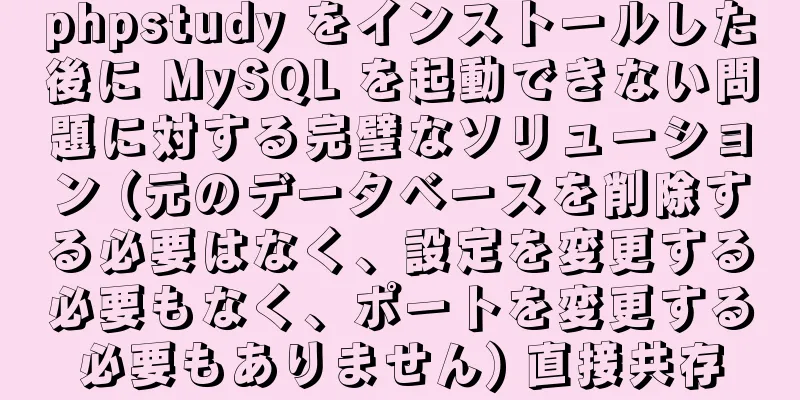 phpstudy をインストールした後に MySQL を起動できない問題に対する完璧なソリューション (元のデータベースを削除する必要はなく、設定を変更する必要もなく、ポートを変更する必要もありません) 直接共存