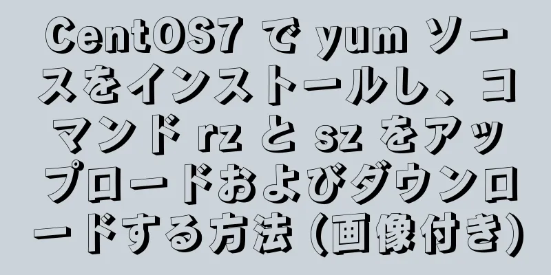 CentOS7 で yum ソースをインストールし、コマンド rz と sz をアップロードおよびダウンロードする方法 (画像付き)