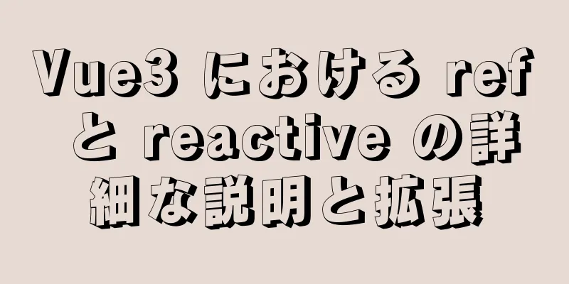 Vue3 における ref と reactive の詳細な説明と拡張