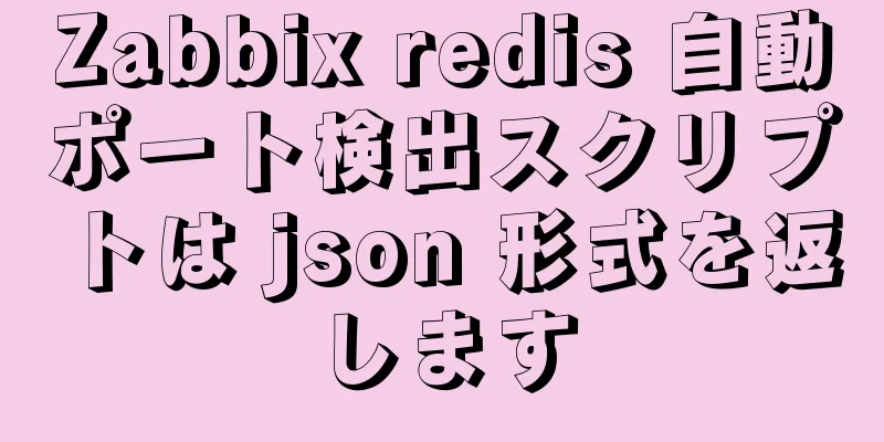 Zabbix redis 自動ポート検出スクリプトは json 形式を返します