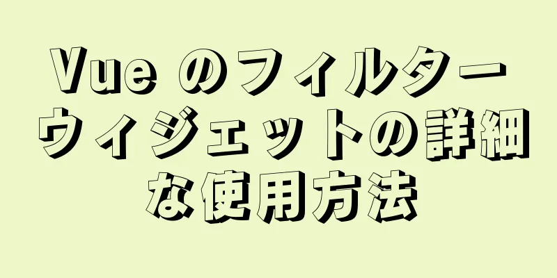 Vue のフィルターウィジェットの詳細な使用方法