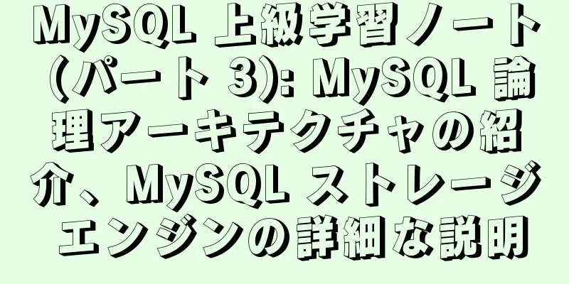 MySQL 上級学習ノート (パート 3): MySQL 論理アーキテクチャの紹介、MySQL ストレージ エンジンの詳細な説明