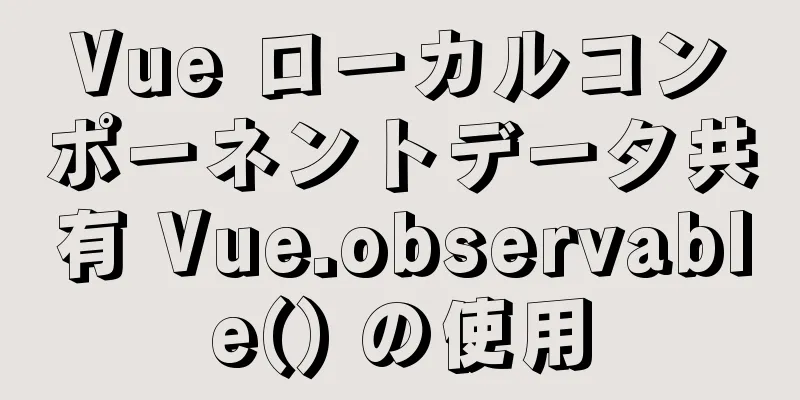 Vue ローカルコンポーネントデータ共有 Vue.observable() の使用