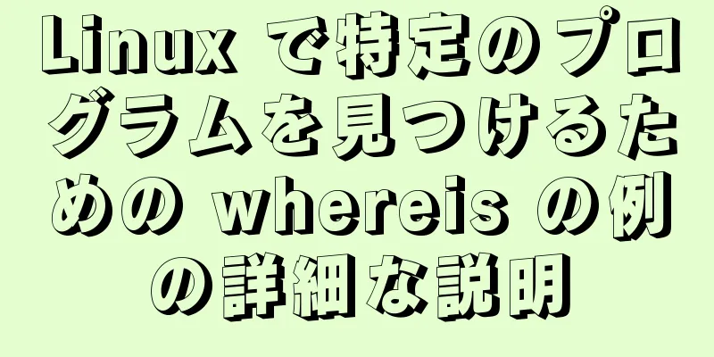 Linux で特定のプログラムを見つけるための whereis の例の詳細な説明