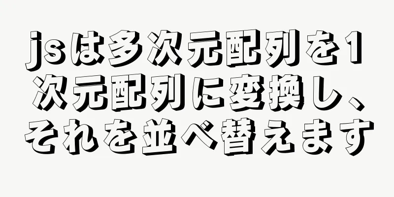 jsは多次元配列を1次元配列に変換し、それを並べ替えます