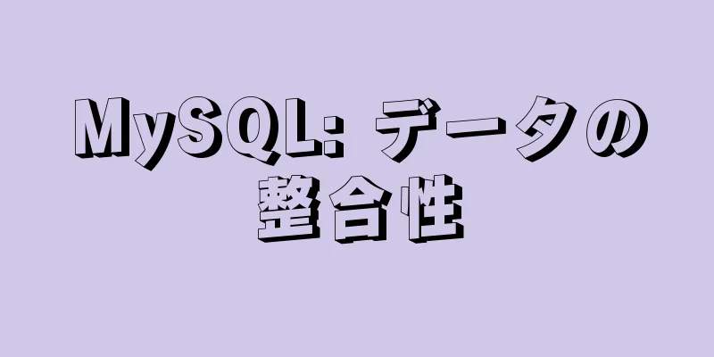 MySQL: データの整合性