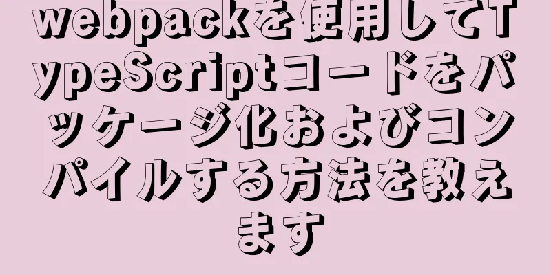 webpackを使用してTypeScriptコードをパッケージ化およびコンパイルする方法を教えます