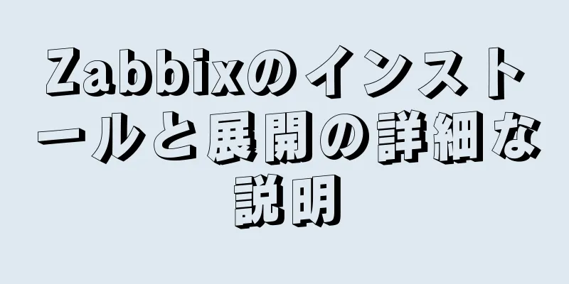 Zabbixのインストールと展開の詳細な説明