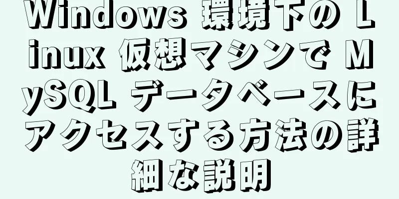 Windows 環境下の Linux 仮想マシンで MySQL データベースにアクセスする方法の詳細な説明