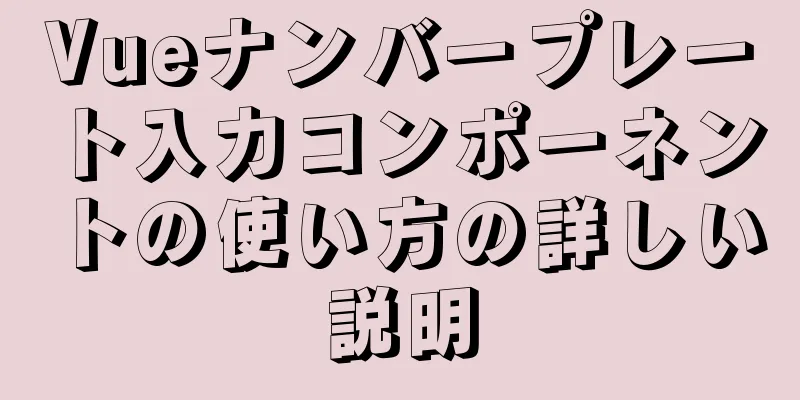 Vueナンバープレート入力コンポーネントの使い方の詳しい説明