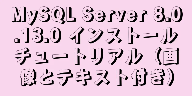 MySQL Server 8.0.13.0 インストールチュートリアル（画像とテキスト付き）